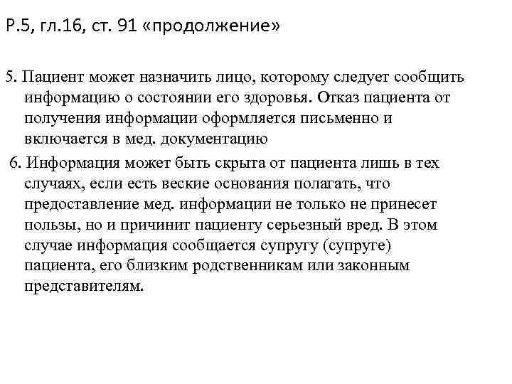 Р. 5, гл. 16, ст. 91 «продолжение»  5. Пациент может назначить лицо, которому