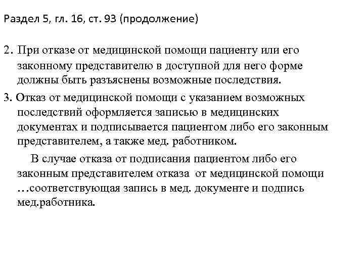 Раздел 5, гл. 16, ст. 93 (продолжение)  2. При отказе от медицинской помощи