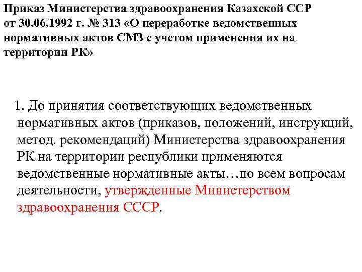Приказ Министерства здравоохранения Казахской ССР от 30. 06. 1992 г. № 313 «О переработке