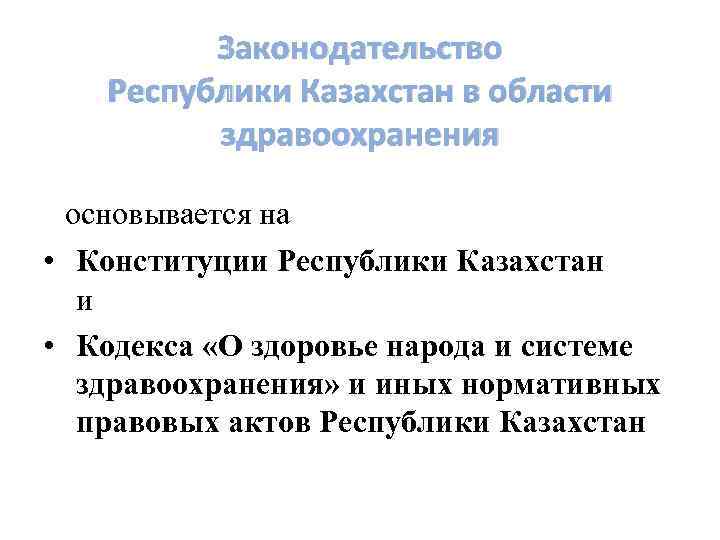    Законодательство Республики Казахстан в области  здравоохранения основывается на  •