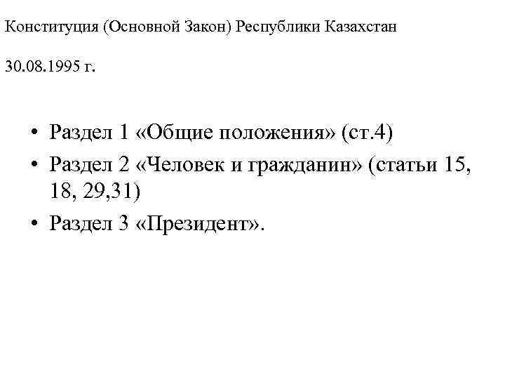 Конституция (Основной Закон) Республики Казахстан  30. 08. 1995 г.  • Раздел 1