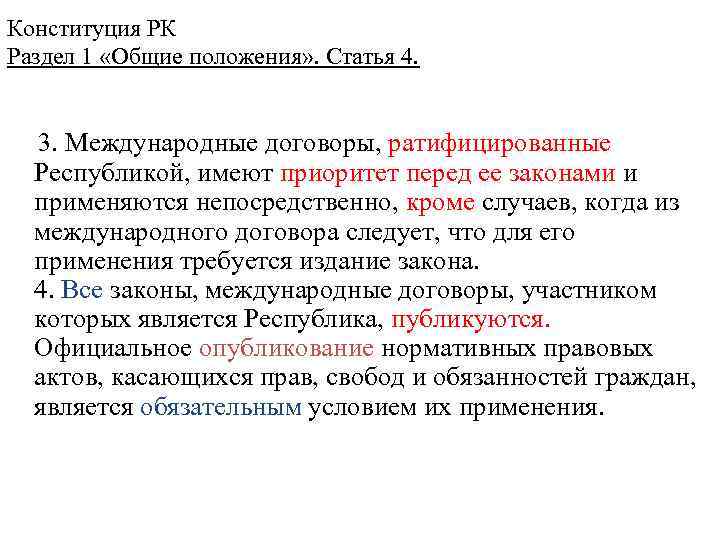 Конституция РК Раздел 1 «Общие положения» . Статья 4.   3. Международные договоры,