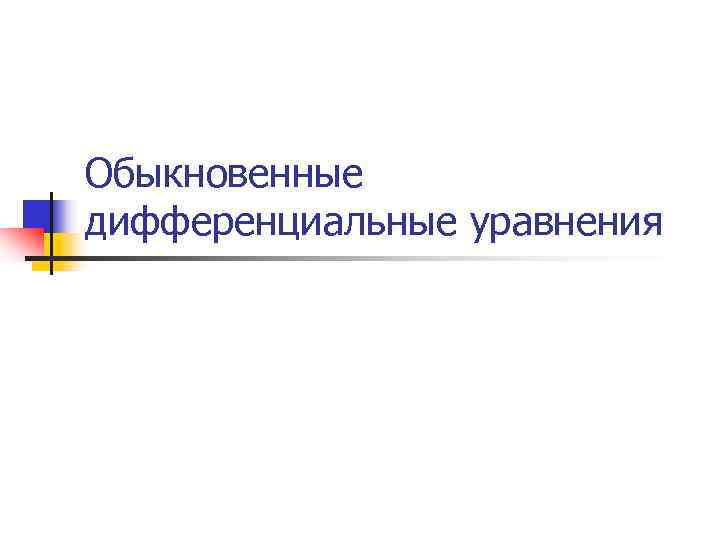 Обыкновенные дифференциальные уравнения 