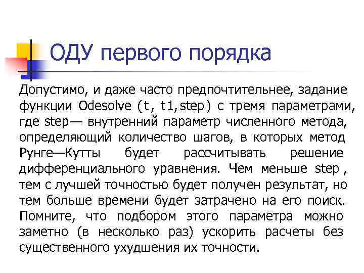   ОДУ первого порядка Допустимо, и даже часто предпочтительнее, задание функции Odesolve (