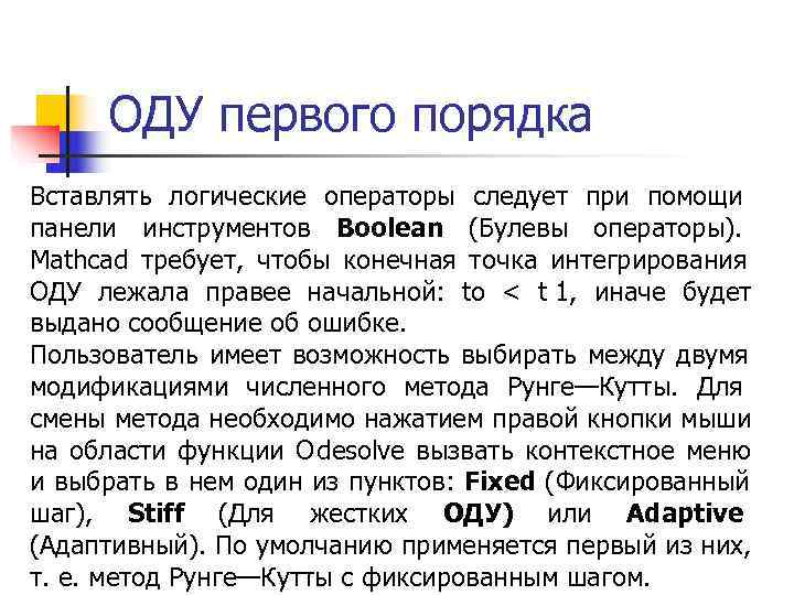 ОДУ первого порядка Вставлять логические операторы следует при помощи панели инструментов Boolean (Булевы