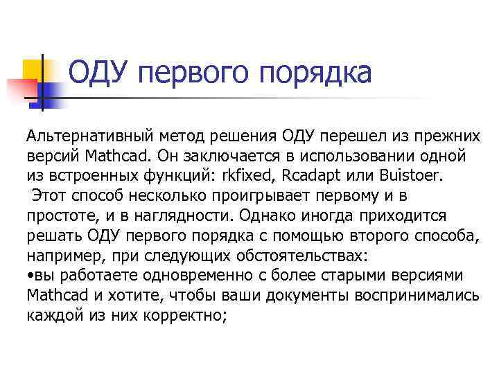   ОДУ первого порядка Альтернативный метод решения ОДУ перешел из прежних версий Mathcad.