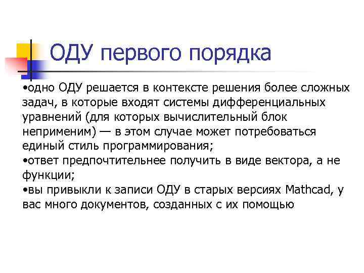   ОДУ первого порядка • одно ОДУ решается в контексте решения более сложных
