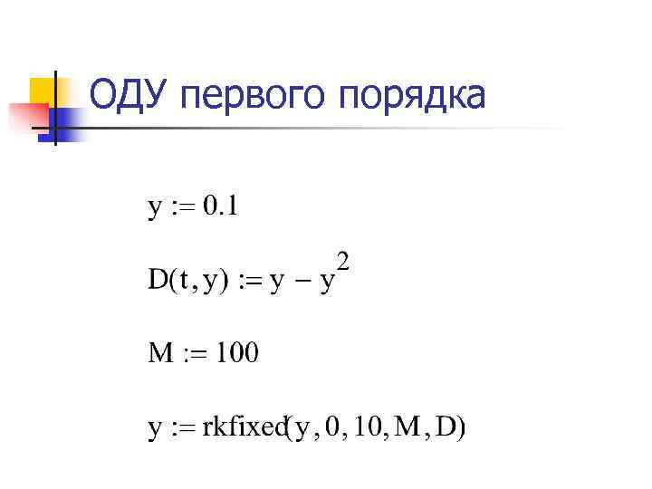 ОДУ первого порядка 