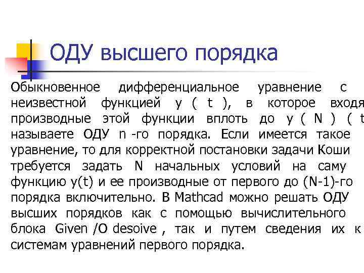  ОДУ высшего порядка Обыкновенное дифференциальное уравнение с неизвестной функцией y ( t ),