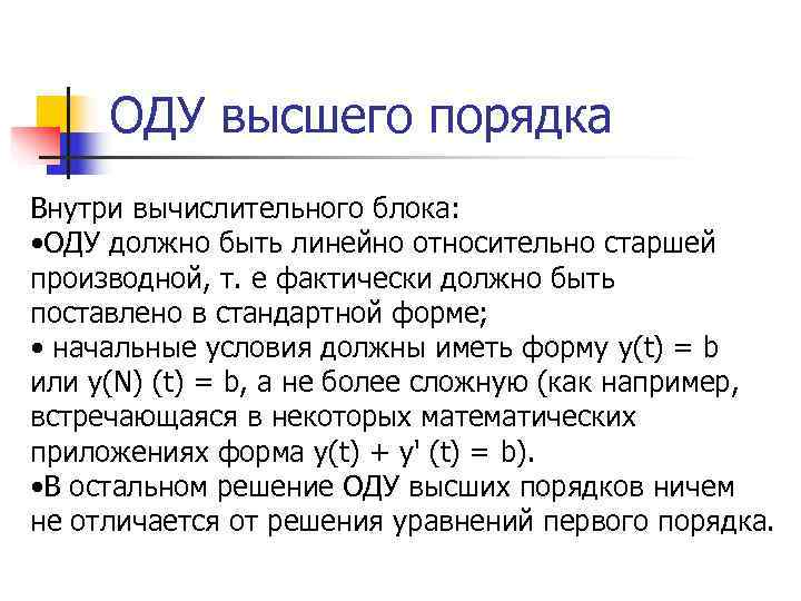  ОДУ высшего порядка Внутри вычислительного блока:  • ОДУ должно быть линейно относительно