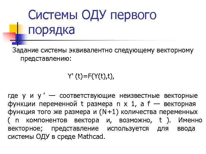  Системы ОДУ первого порядка Задание системы эквивалентно следующему векторному  представлению:  