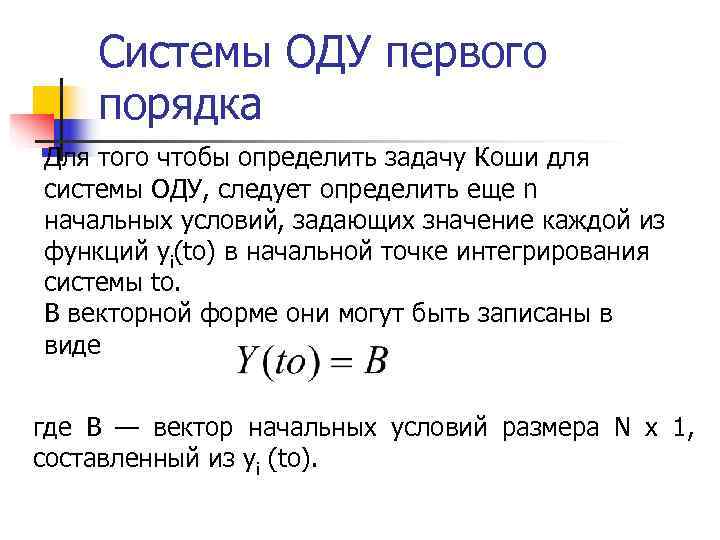 Порядок задача. Система оду первого порядка. Задача Коши для оду. Решение задачи Коши для системы оду. Оду первого порядка определение.