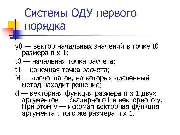  Системы ОДУ первого  порядка у0 — вектор начальных значений в точке t