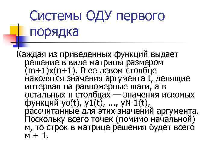   Системы ОДУ первого  порядка Каждая из приведенных функций выдает  решение