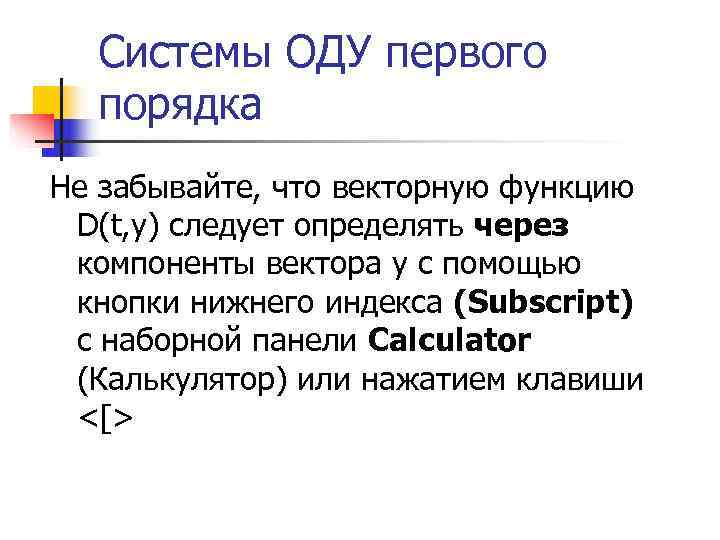  Системы ОДУ первого  порядка Не забывайте, что векторную функцию D(t, y) следует