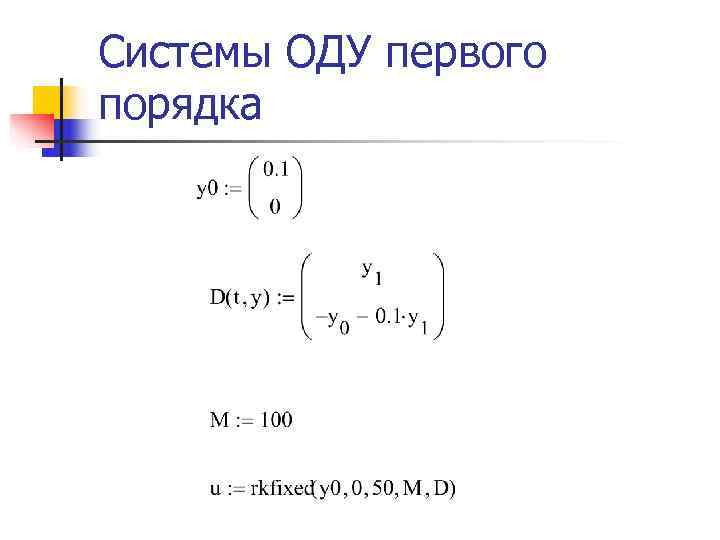 Системы ОДУ первого порядка 