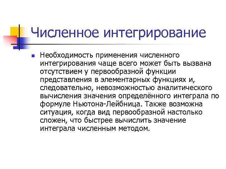 Численное интегрирование n  Необходимость применения численного интегрирования чаще всего может быть вызвана отсутствием
