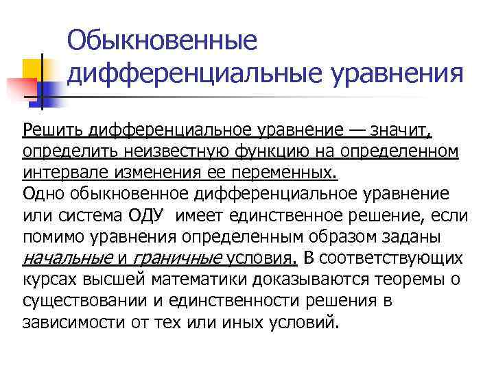   Обыкновенные дифференциальные уравнения Решить дифференциальное уравнение — значит, определить неизвестную функцию на