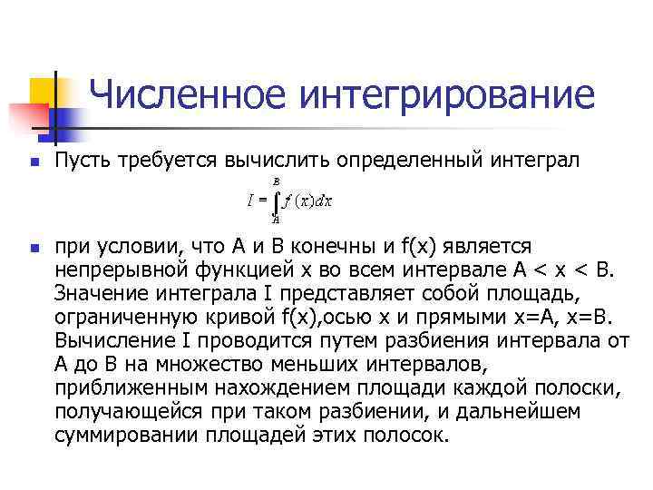   Численное интегрирование n  Пусть требуется вычислить определенный интеграл  n 