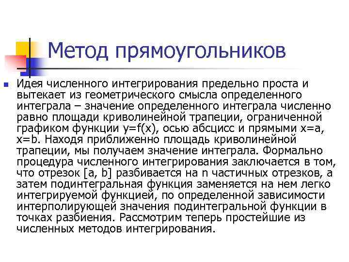    Метод прямоугольников n  Идея численного интегрирования предельно проста и вытекает