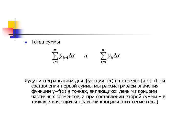 n  Тогда суммы будут интегральными для функции f(x) на отрезке [a, b]. (При