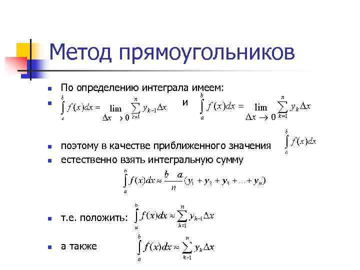 Метод прямоугольников. Вычисление определенных интегралов методом прямоугольника. Метод прямоугольников для вычисления интегралов. Метод прямоугольников для вычисления интегралов формула. Метод прямоугольников дифференциальные уравнения.