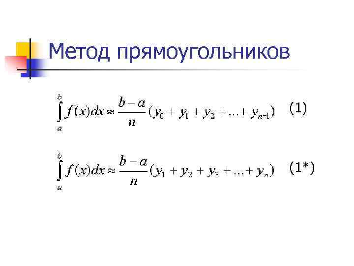 Метод прямоугольников     (1)    (1*) 