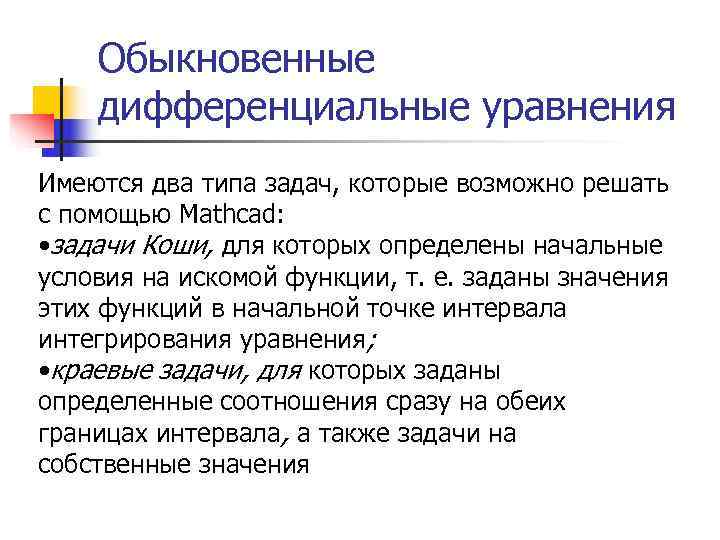   Обыкновенные дифференциальные уравнения Имеются два типа задач, которые возможно решать с помощью
