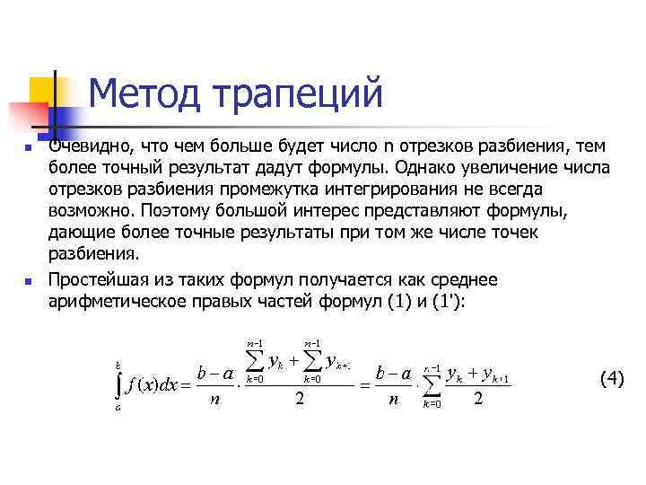 Метод трапеций