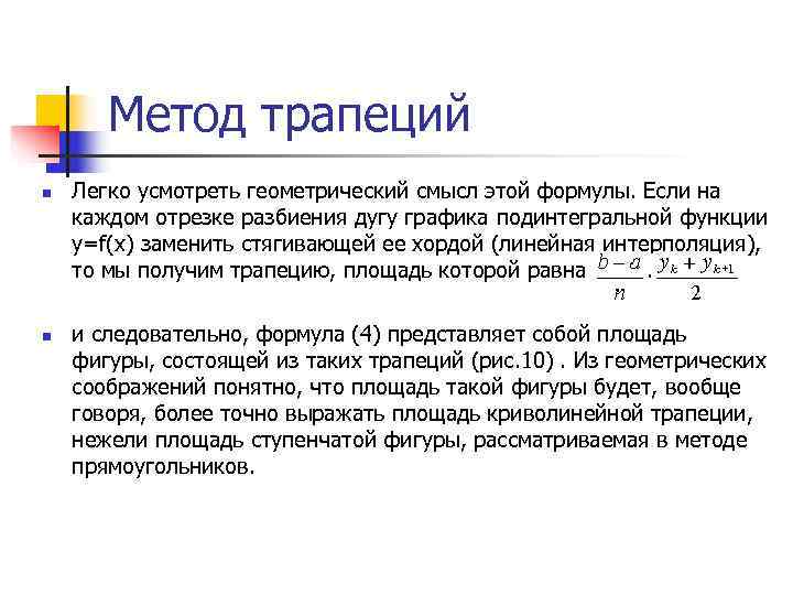   Метод трапеций n  Легко усмотреть геометрический смысл этой формулы. Если на