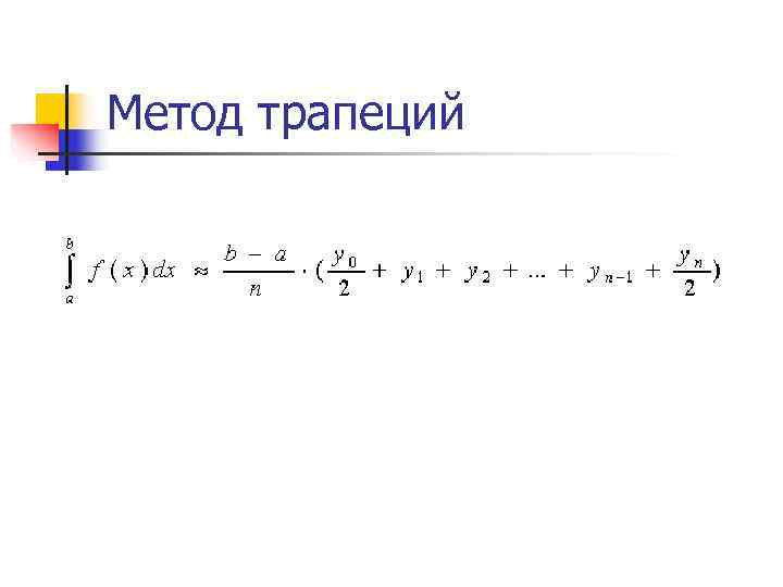 Метод трапеций 