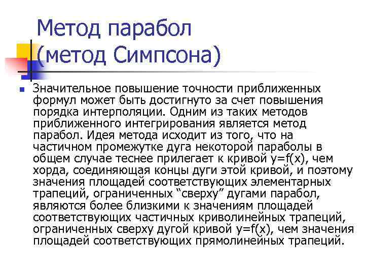   Метод парабол (метод Симпсона) n  Значительное повышение точности приближенных формул может