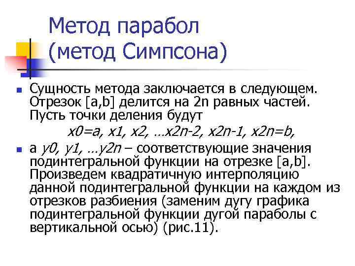  Метод парабол  (метод Симпсона) n  Сущность метода заключается в следующем. Отрезок