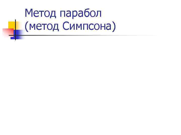 Метод парабол (метод Симпсона) 