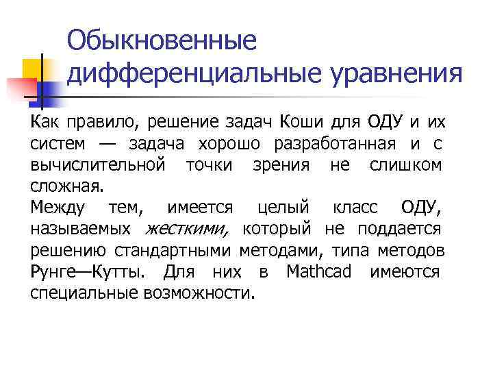   Обыкновенные  дифференциальные уравнения Как правило, решение задач Коши для ОДУ и