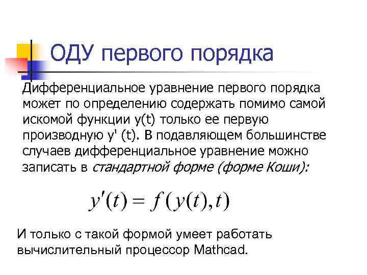 Первого порядка. Оду первого порядка. Общее решение оду 1 порядка. Оду 1 порядка в дифференциальной форме. Общий вид оду первого порядка.