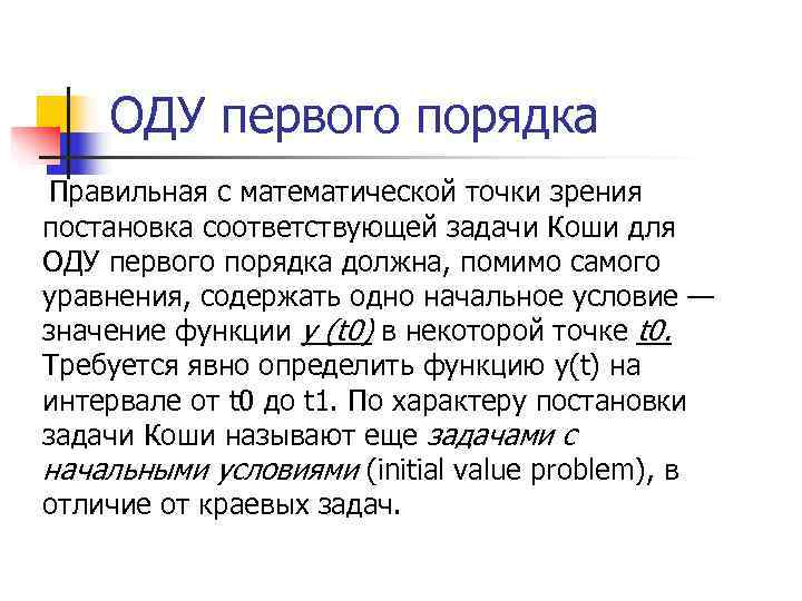   ОДУ первого порядка Правильная с математической точки зрения постановка соответствующей задачи Коши