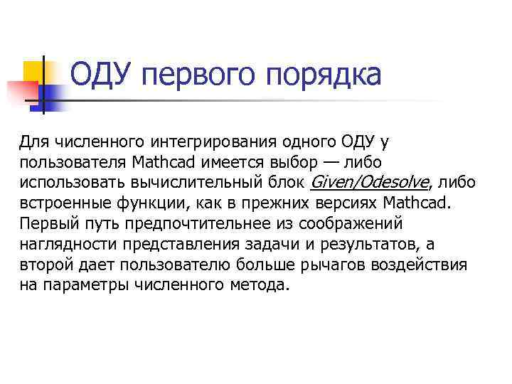  ОДУ первого порядка Для численного интегрирования одного ОДУ у пользователя Mathcad имеется выбор