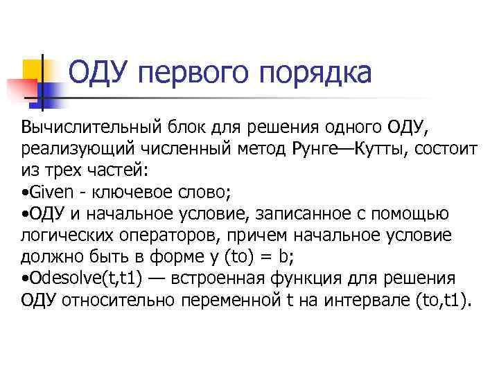  ОДУ первого порядка Вычислительный блок для решения одного ОДУ, реализующий численный метод Рунге—Кутты,