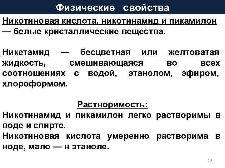   Физические  свойства Никотиновая кислота, никотинамид и пикамилон — белые кристаллические вещества.