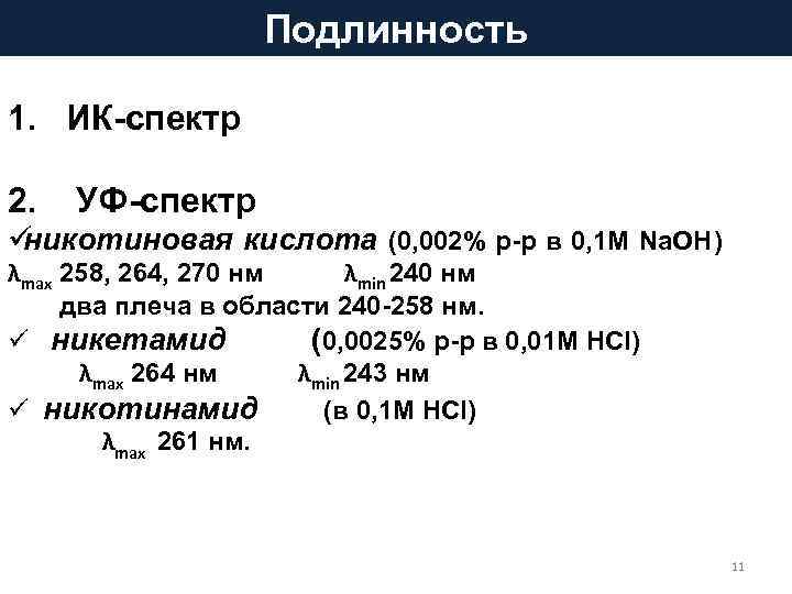    Подлинность 1.  ИК-спектр 2. УФ-спектр üникотиновая кислота (0, 002% р-р