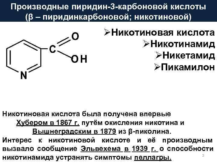 Виды никотиновой