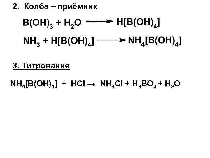 2.  Колба – приёмник 3. Титрование NH 4[B(OH)4] + HCl → NH 4