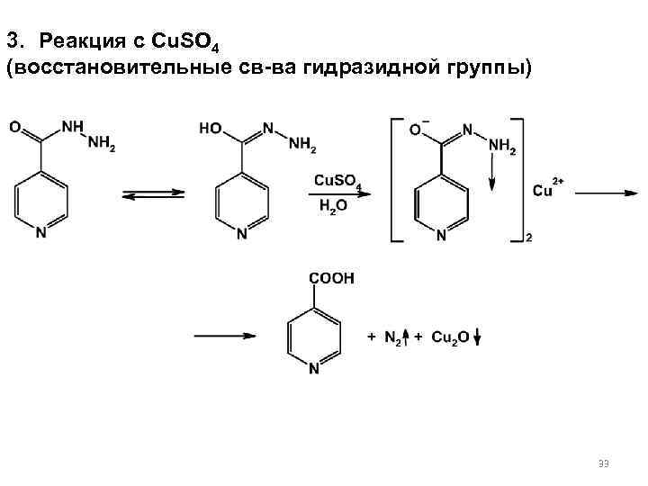 3. Реакция с Cu. SO 4 (восстановительные св-ва гидразидной группы)    