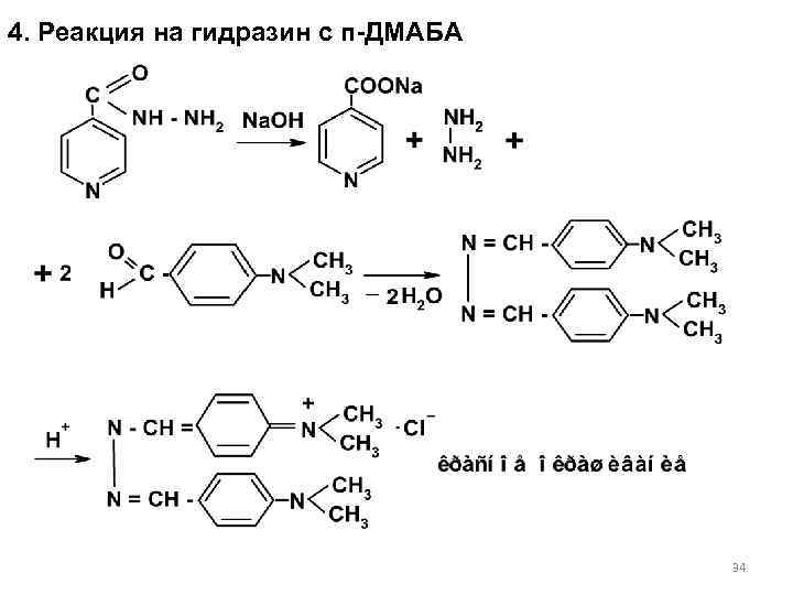 4. Реакция на гидразин с п-ДМАБА    34 