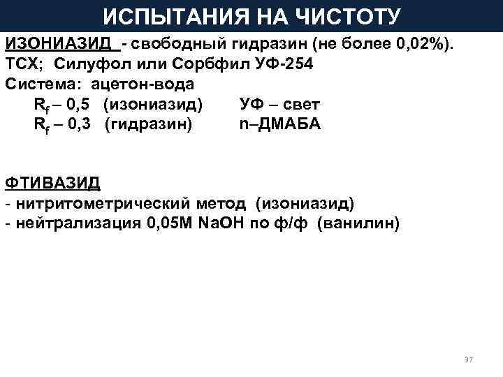    ИСПЫТАНИЯ НА ЧИСТОТУ ИЗОНИАЗИД - свободный гидразин (не более 0, 02%).