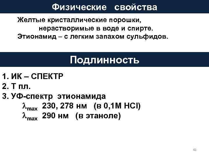    Физические  свойства   Желтые кристаллические порошки,   