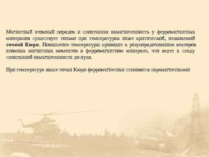 Магнитный атомный порядок и спонтанная намагниченность у ферромагнитных минералов существует только при температурах ниже