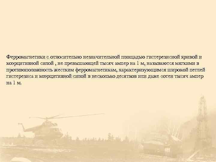 Ферромагнетики с относительно незначительной площадью гистерезисной кривой и коэрцитивной силой , не превышающей тысяч