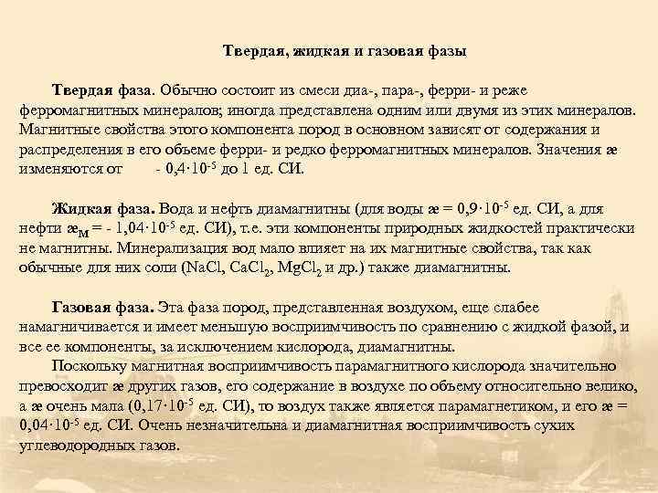       Твердая, жидкая и газовая фазы Твердая фаза. Обычно